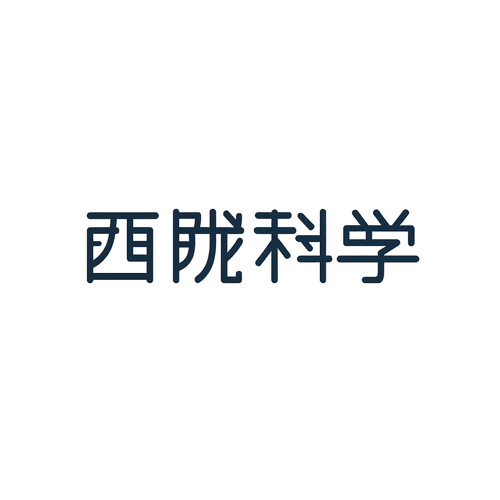 西陇科学