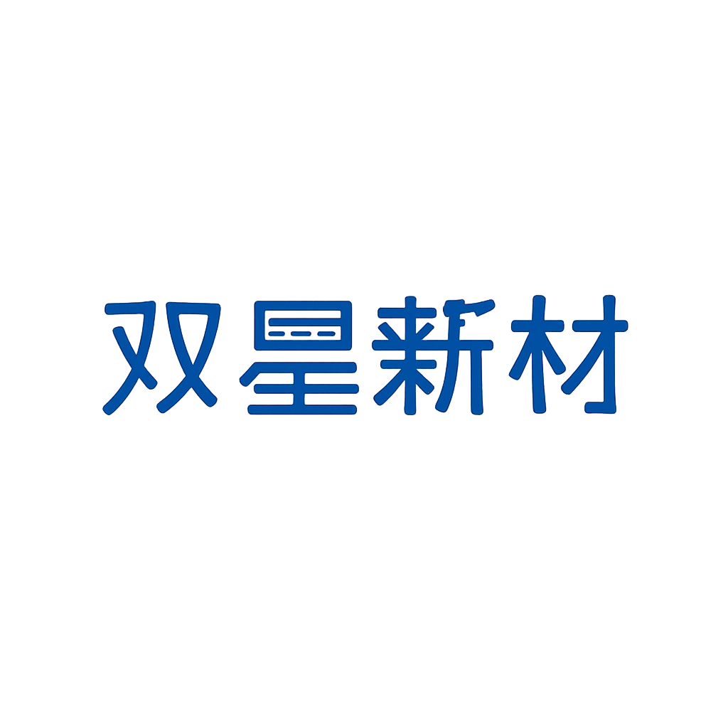 双星新材