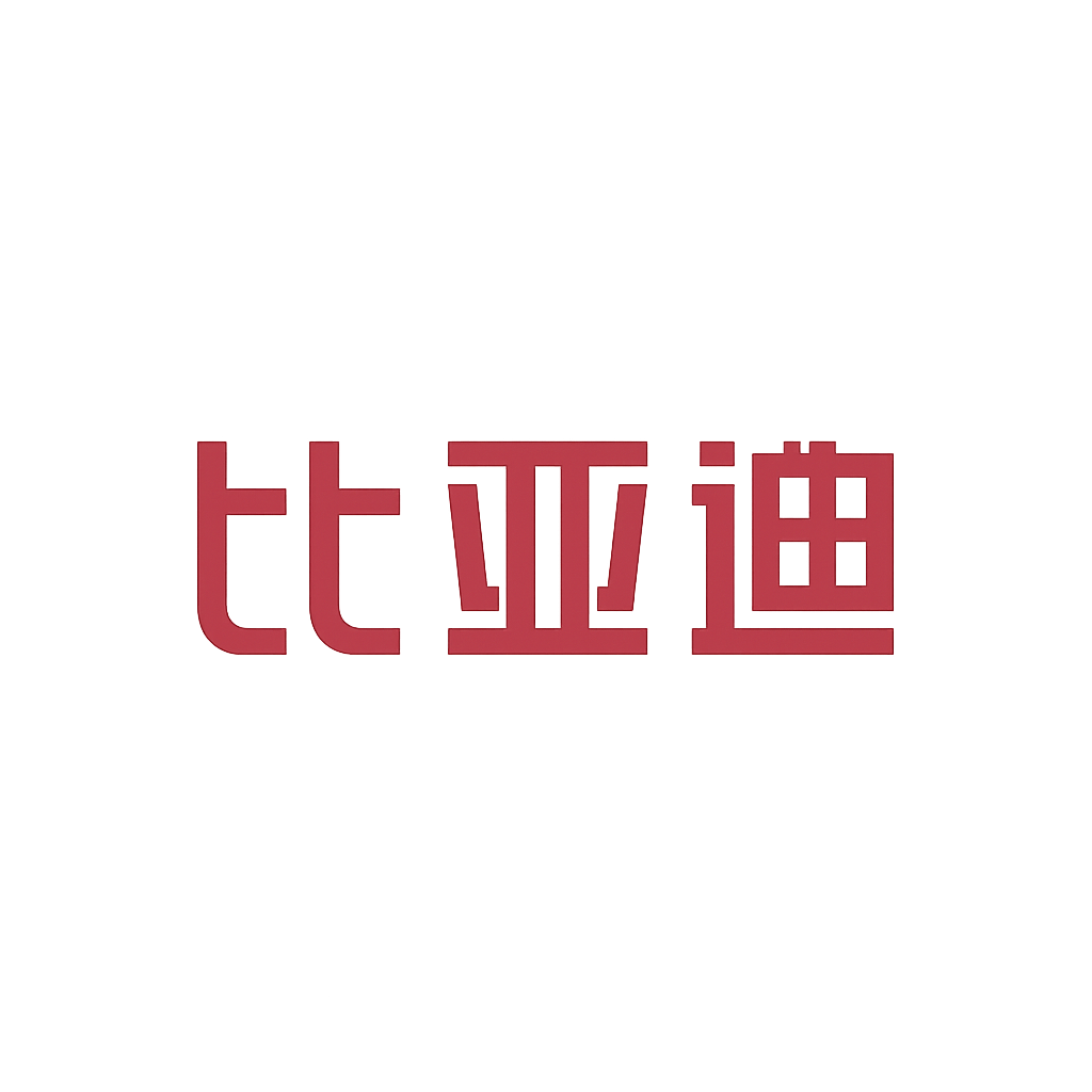 比亚迪