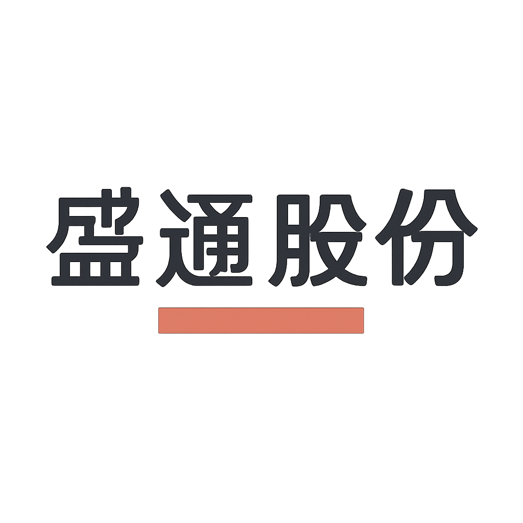 盛通股份
