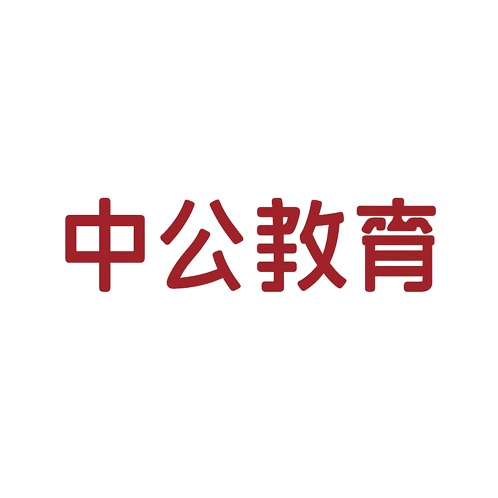 中公教育