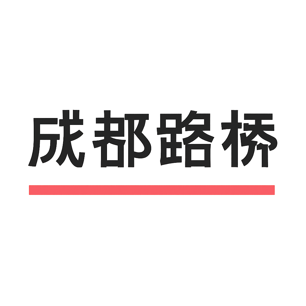 成都路桥