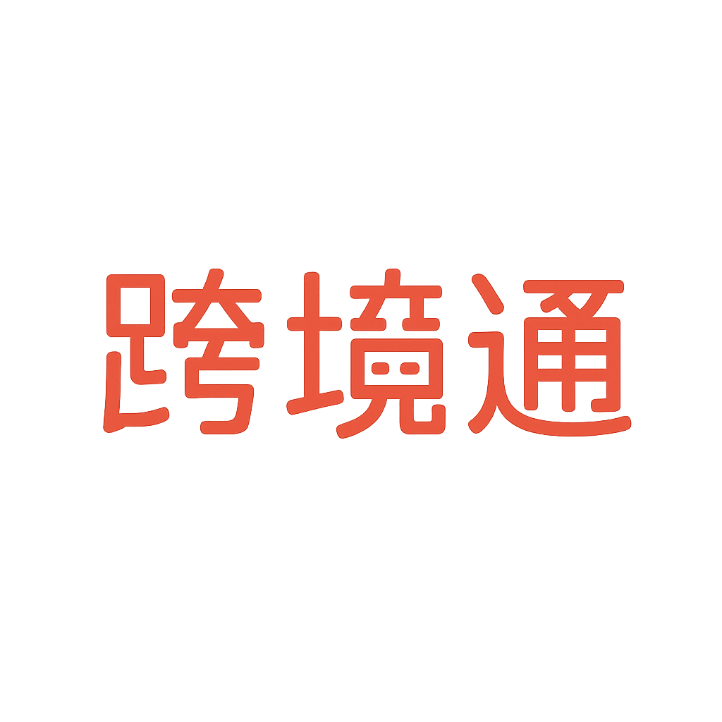 跨境通