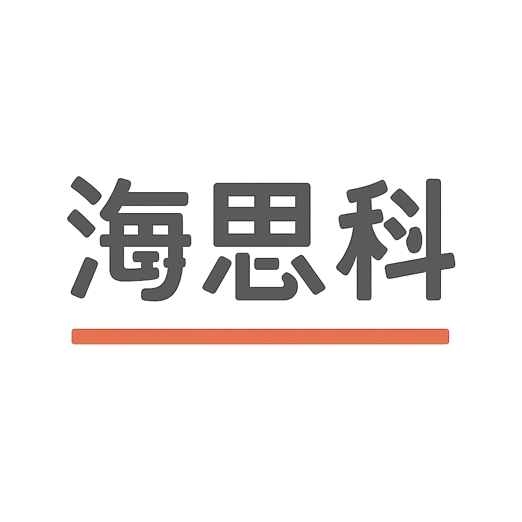 海思科