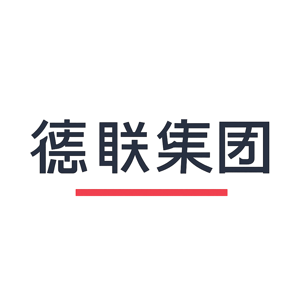 德联集团