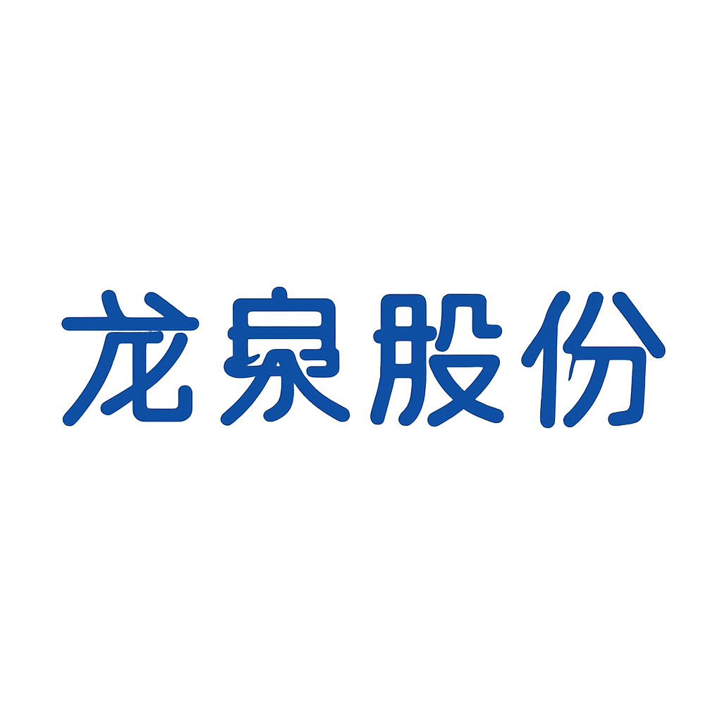 龙泉股份