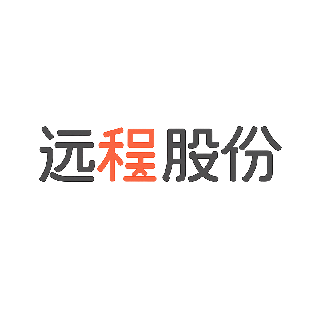 远程股份