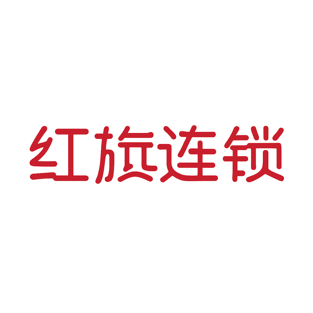 红旗连锁