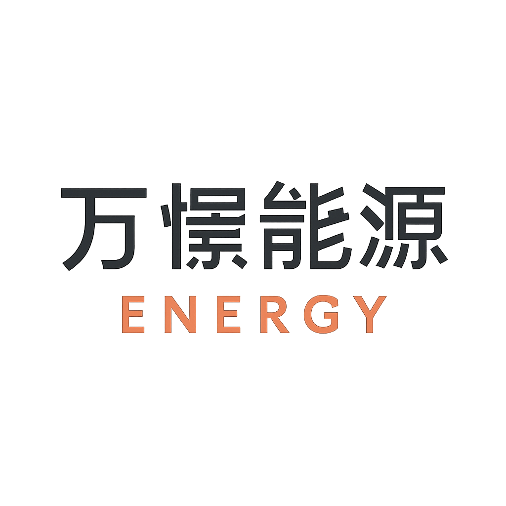 万憬能源
