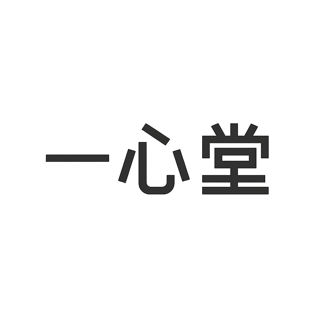 一心堂