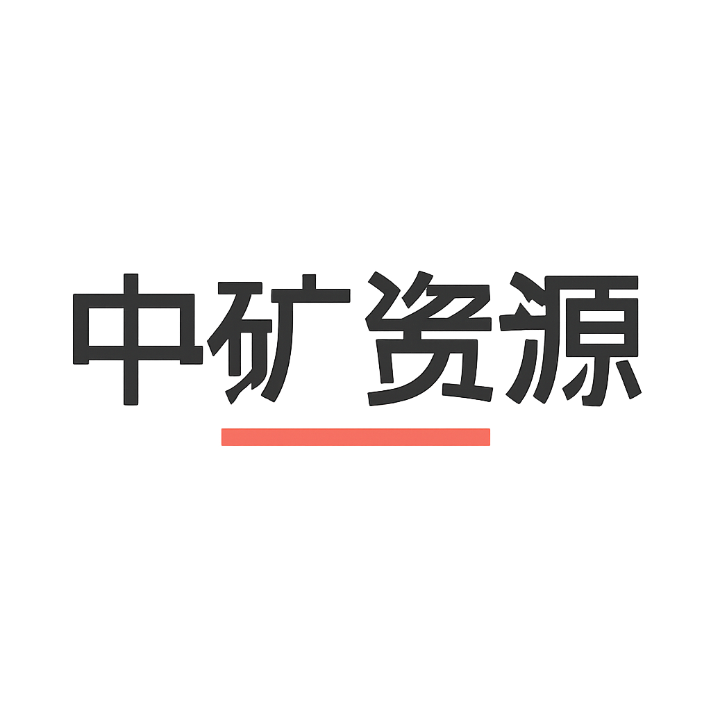 中矿资源