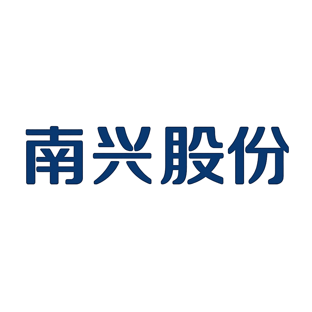 南兴股份