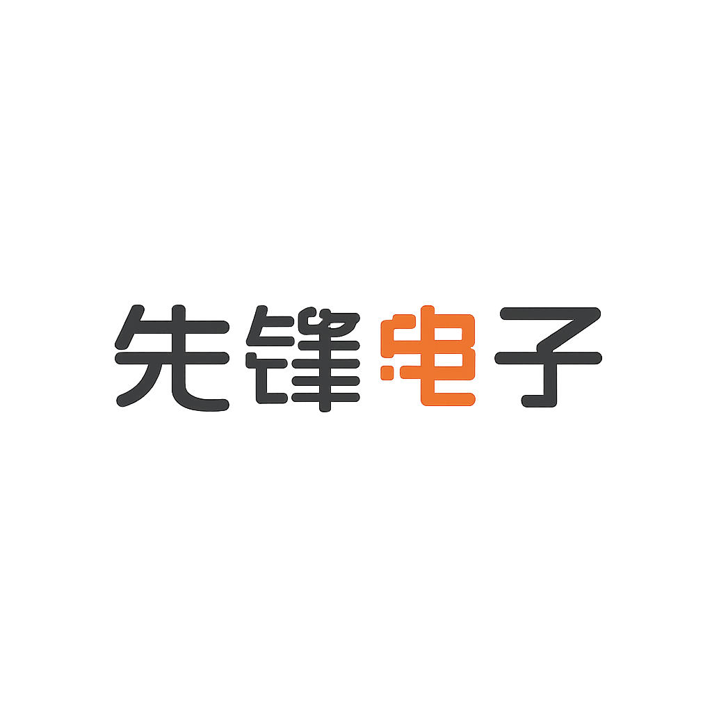 先锋电子