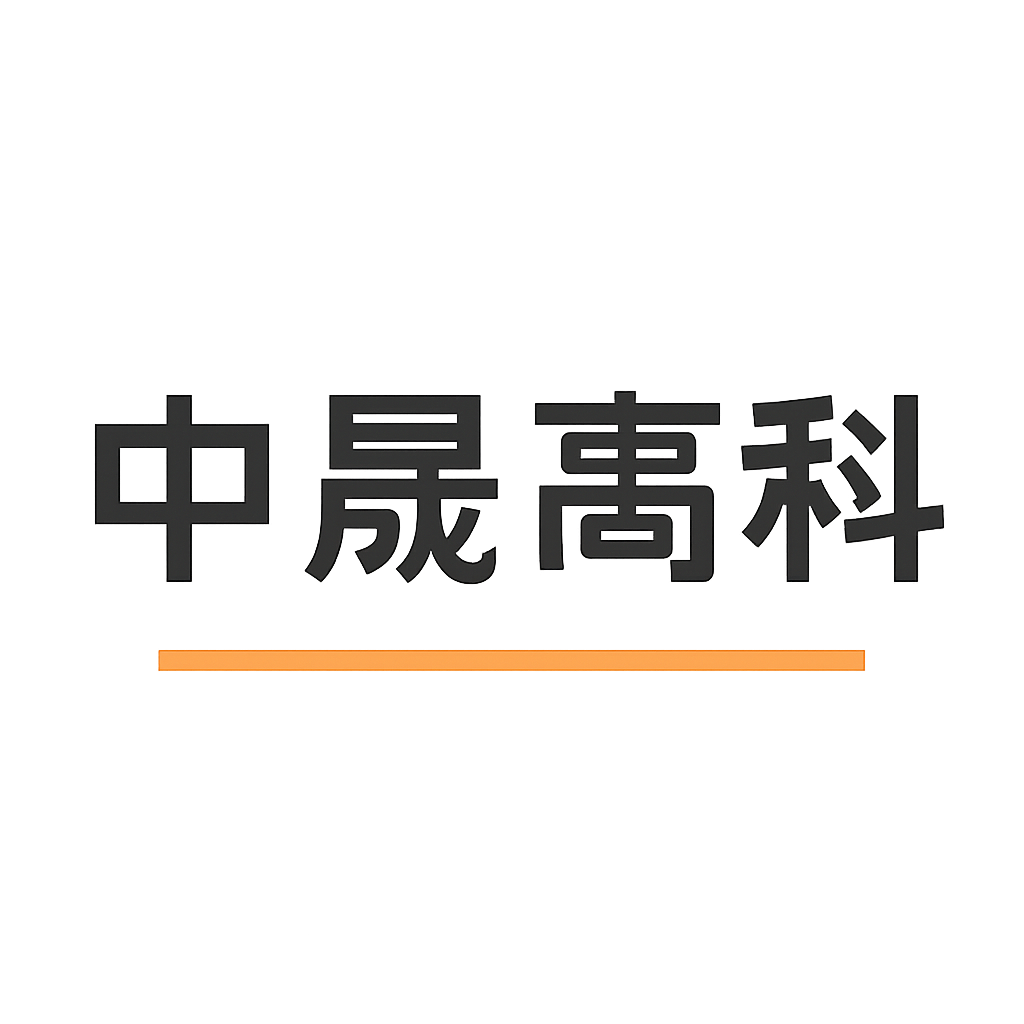 中晟高科