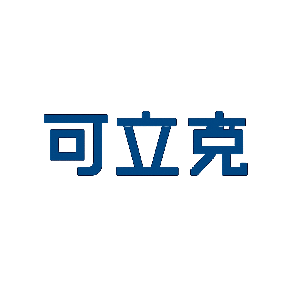 可立克