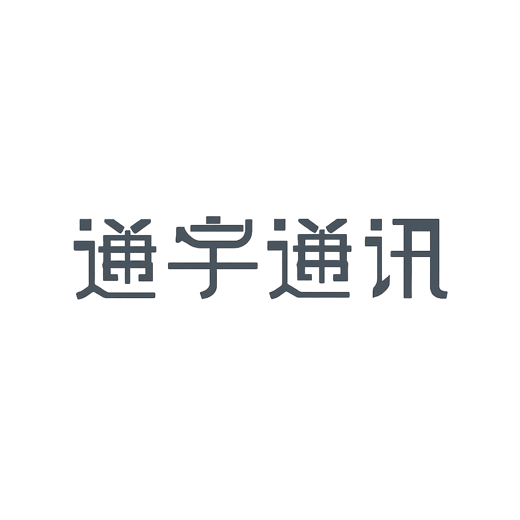 通宇通讯