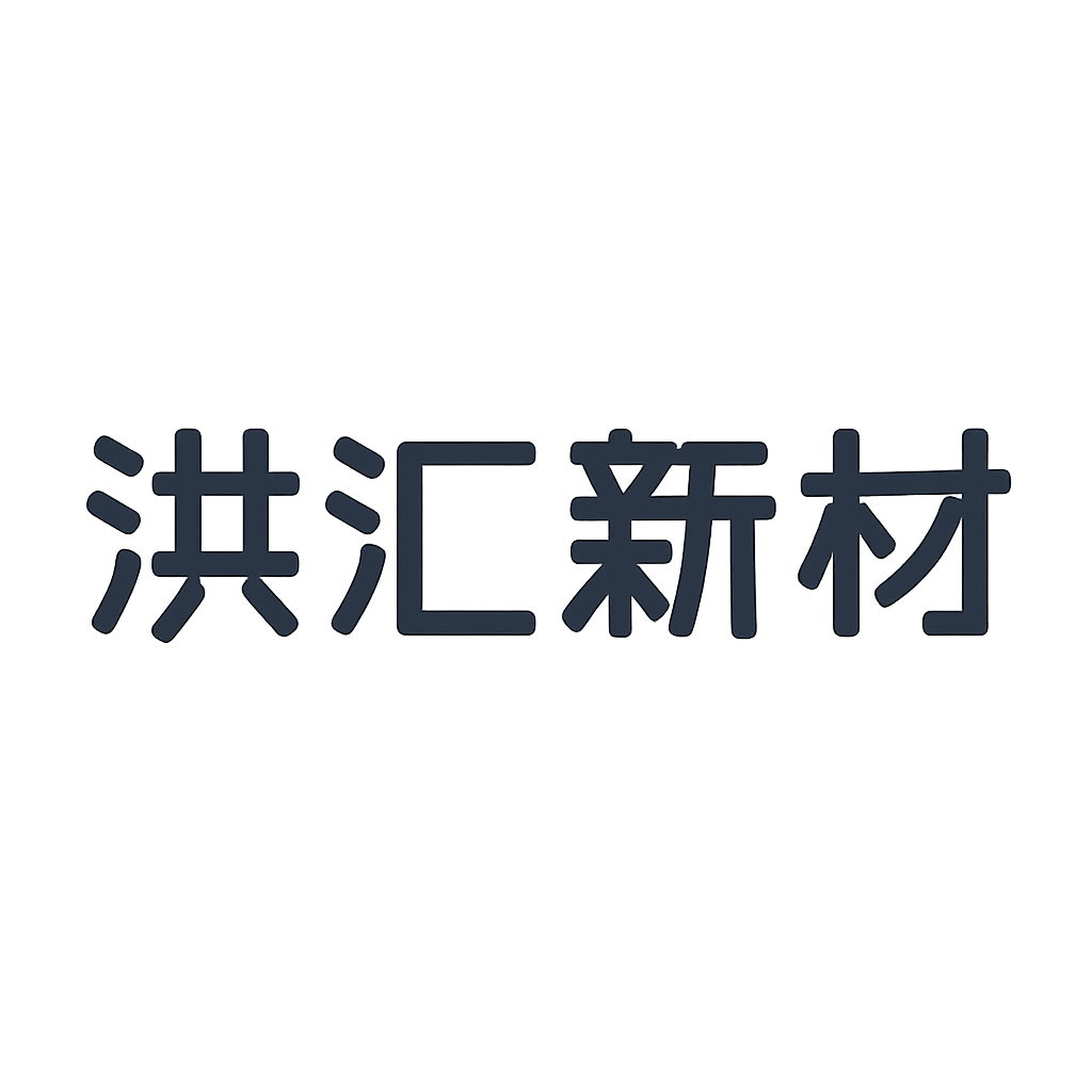 洪汇新材