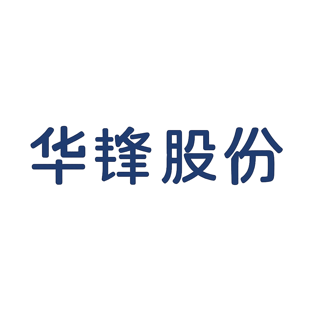 华锋股份