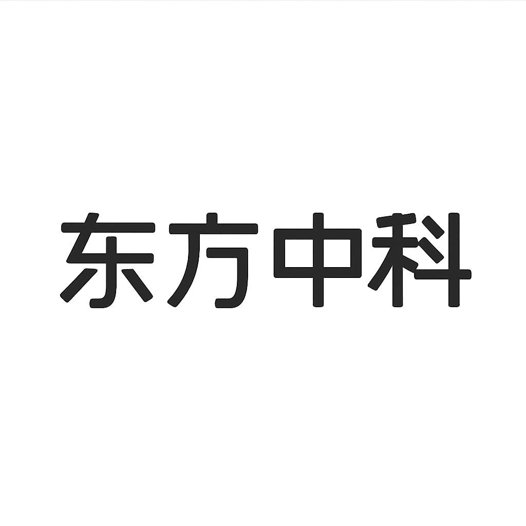 东方中科
