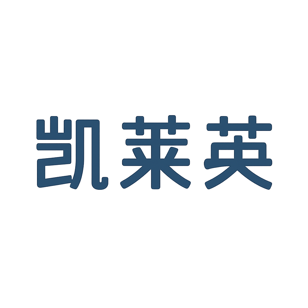 凯莱英