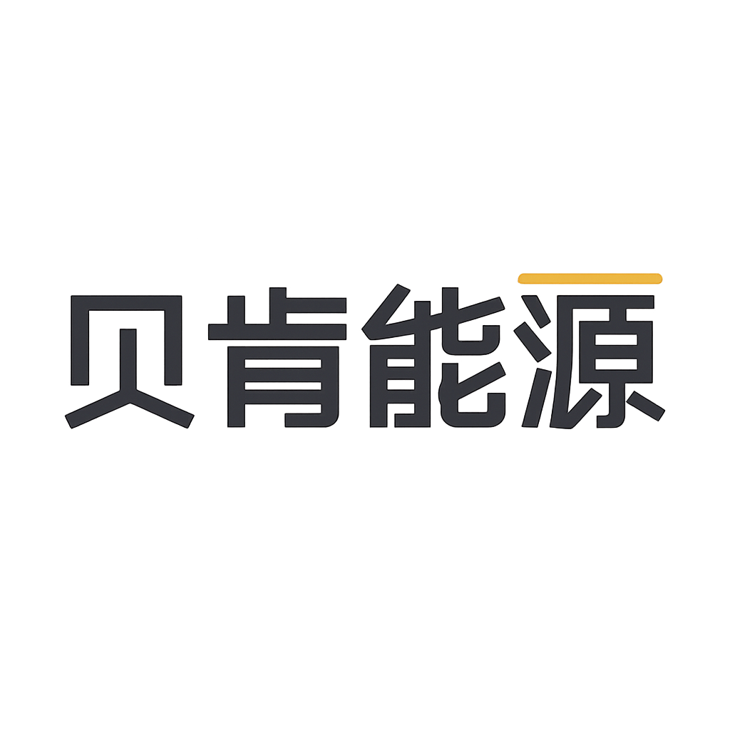 贝肯能源