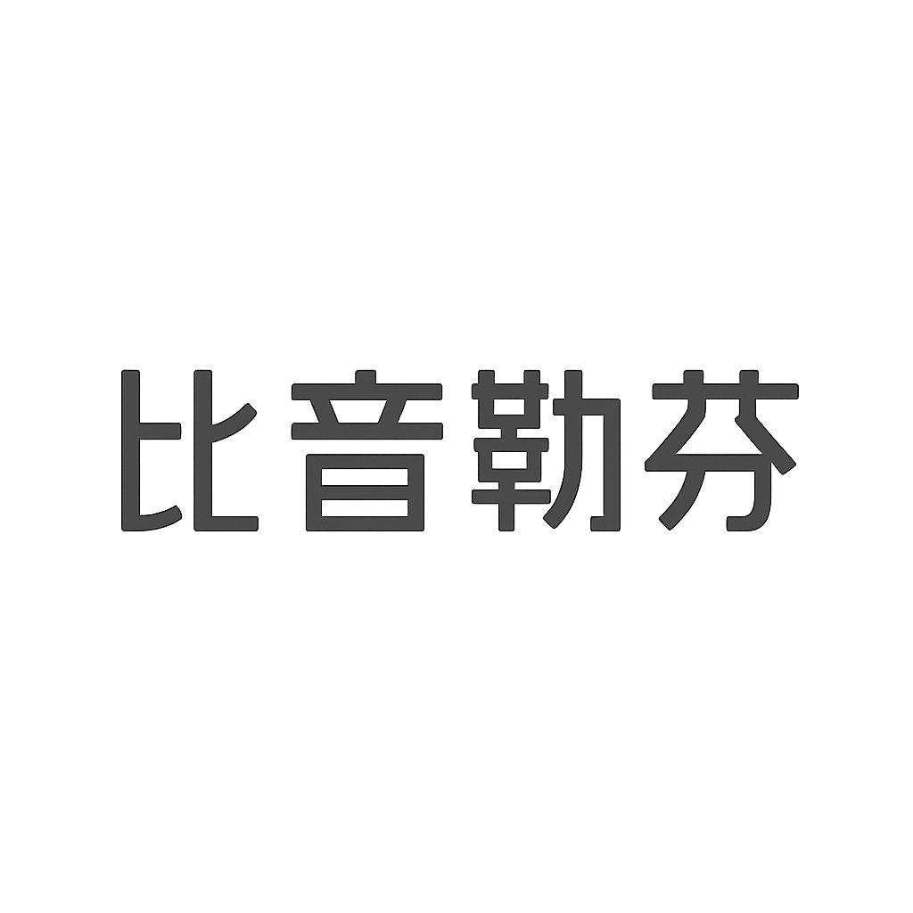 比音勒芬