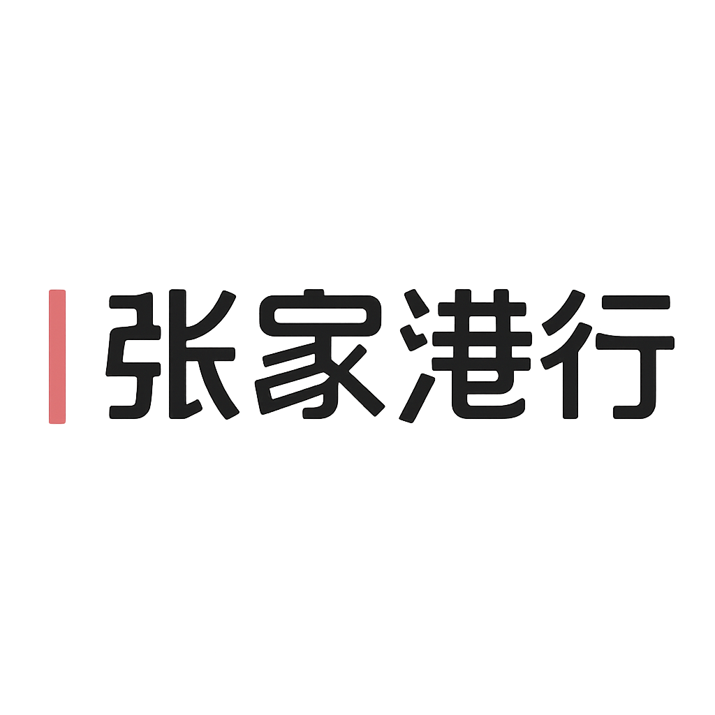 张家港行