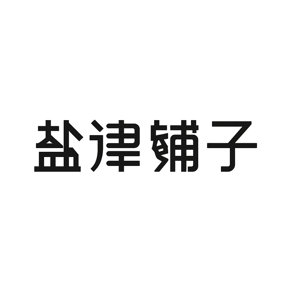 盐津铺子