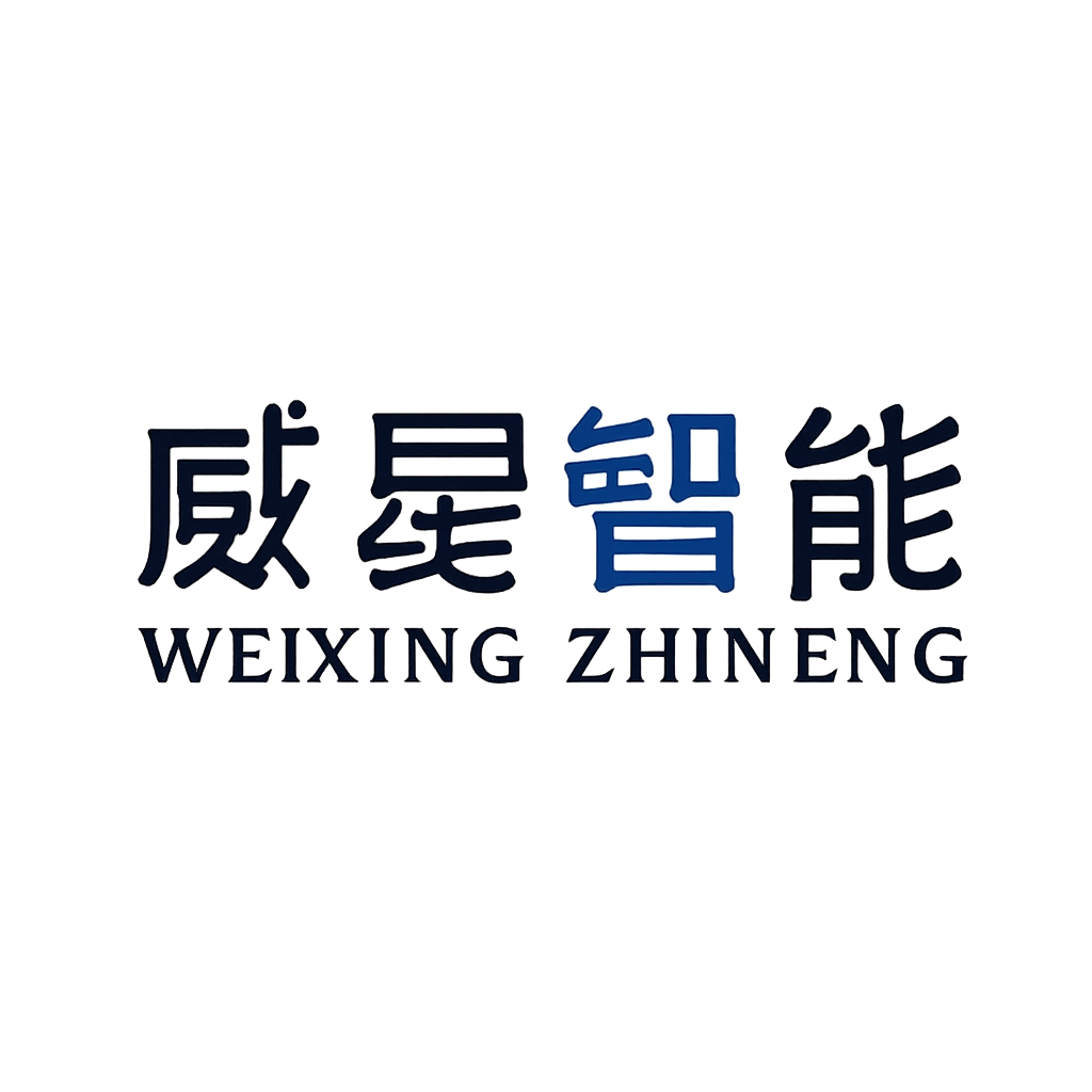 威星智能