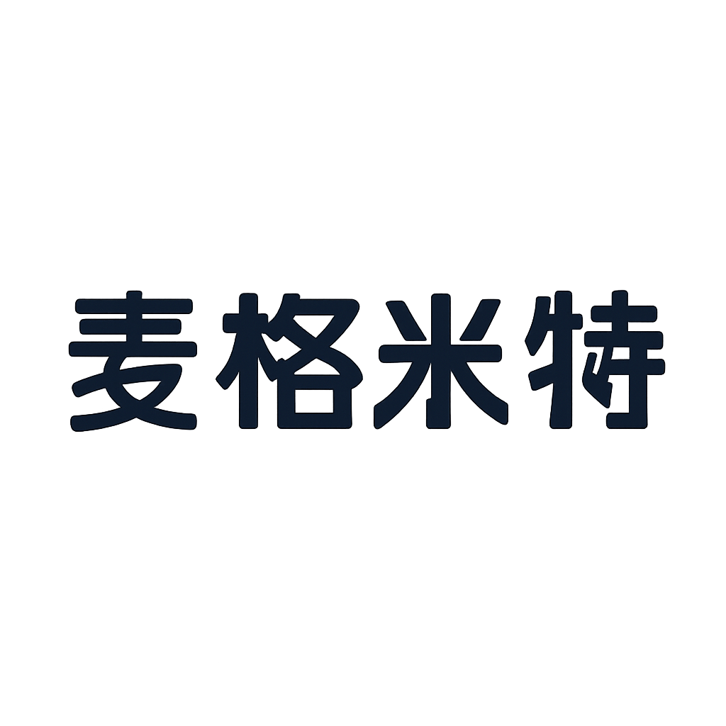 麦格米特