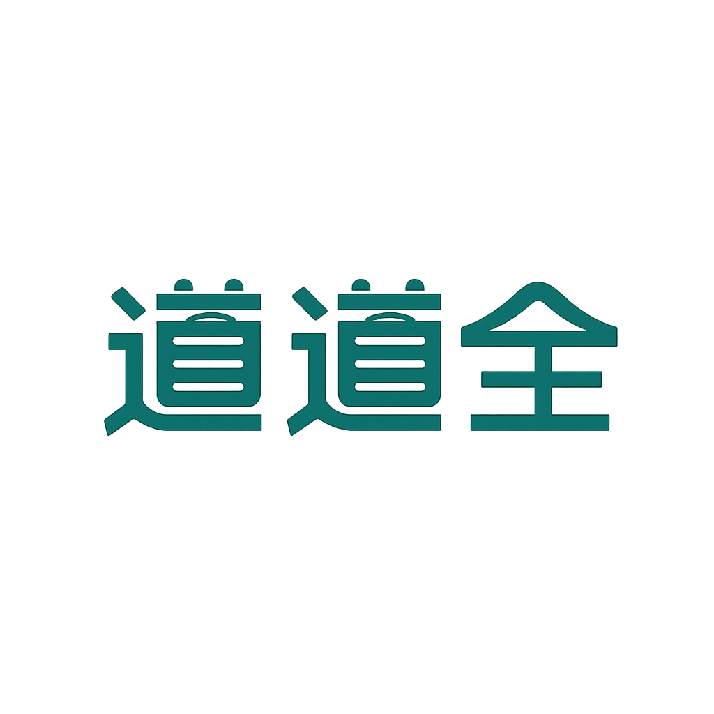 道道全