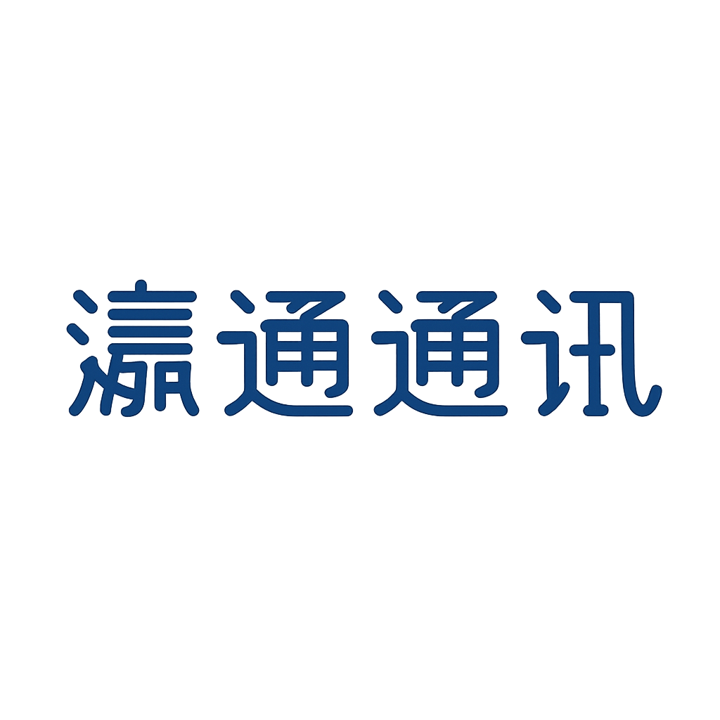 瀛通通讯