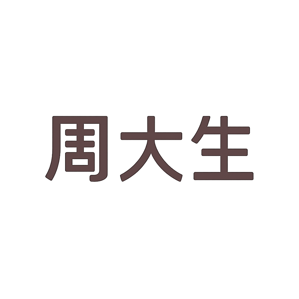 周大生