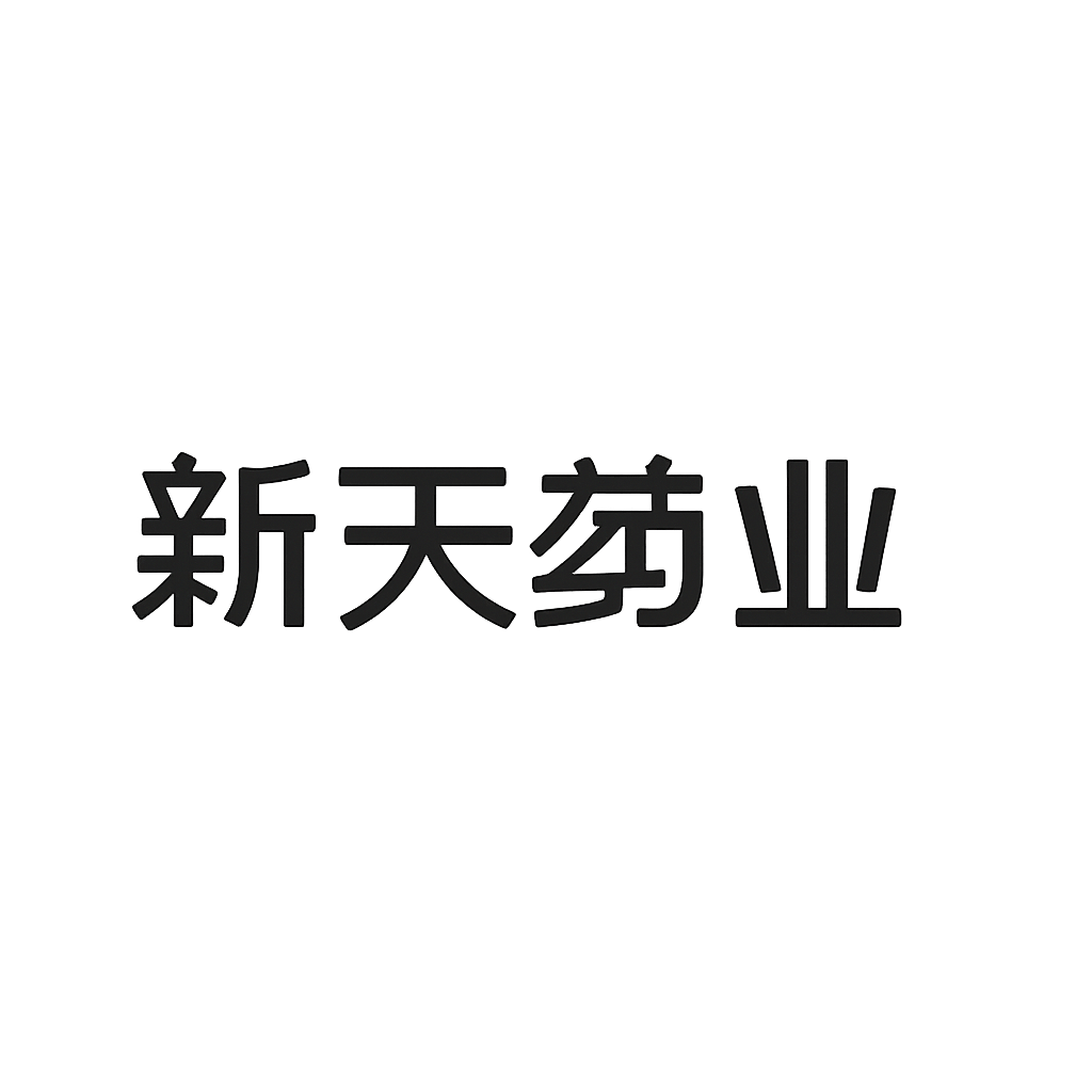 新天药业