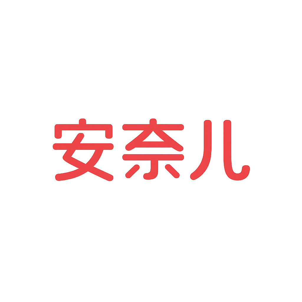 安奈儿