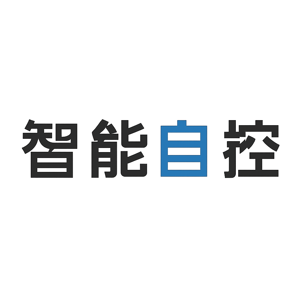 智能自控