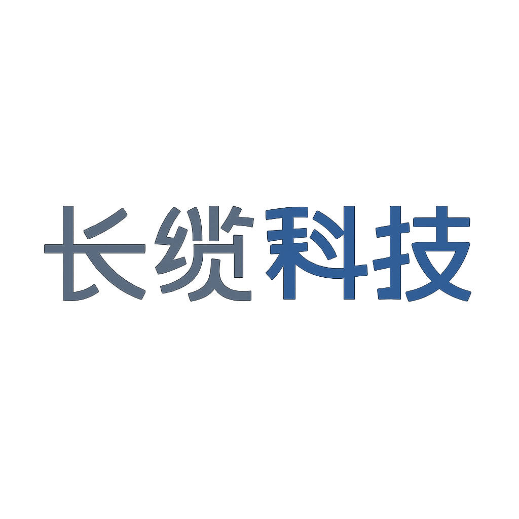长缆科技