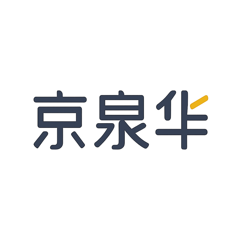 京泉华