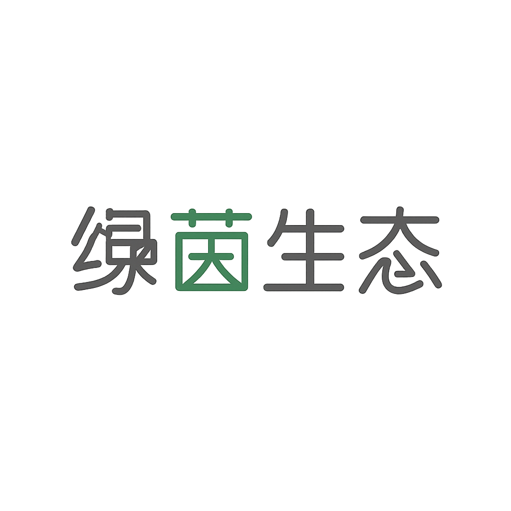 绿茵生态