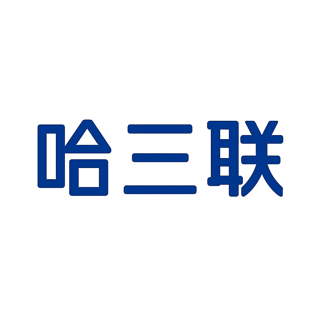 哈三联