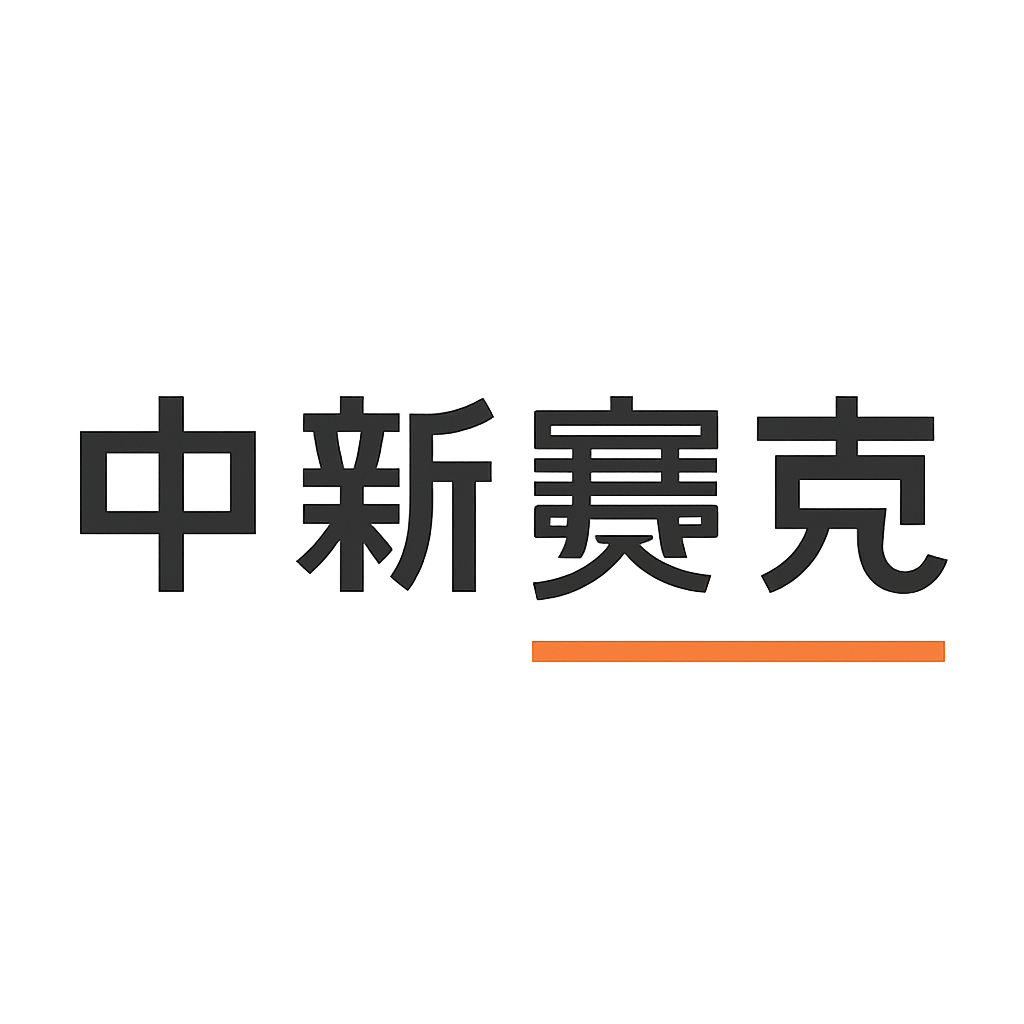 中新赛克