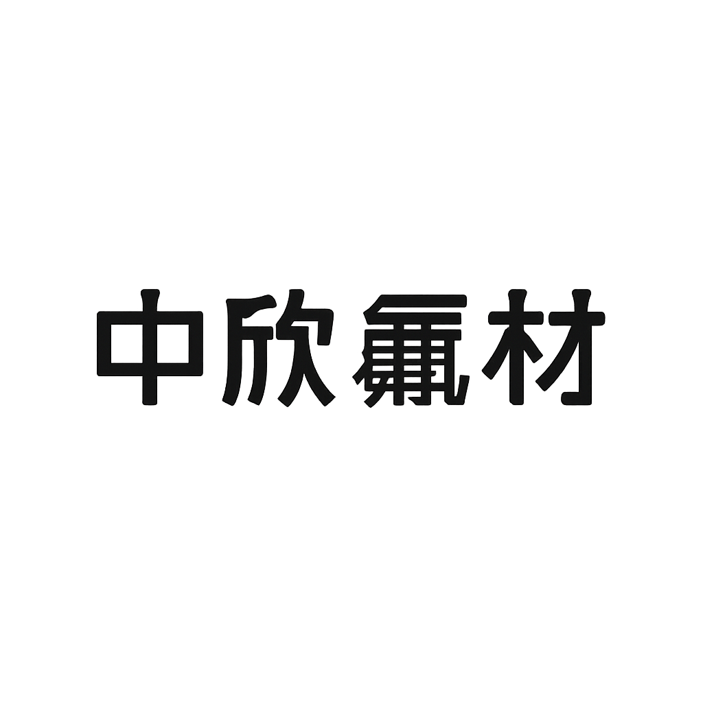 中欣氟材