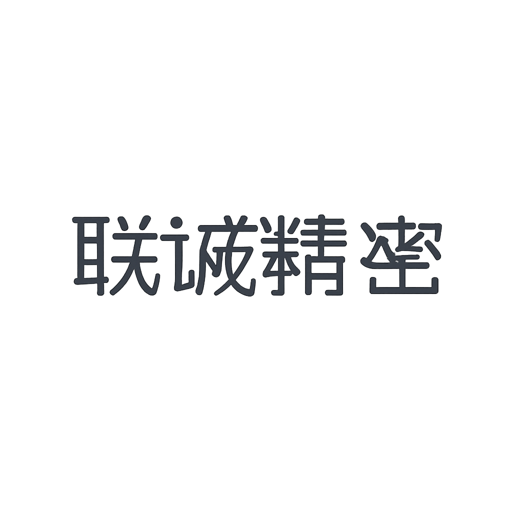 联诚精密