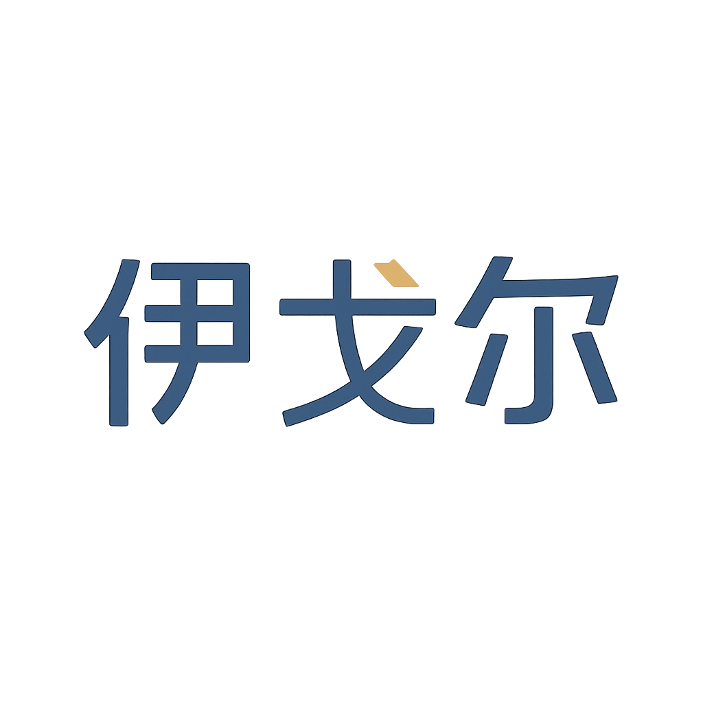 伊戈尔