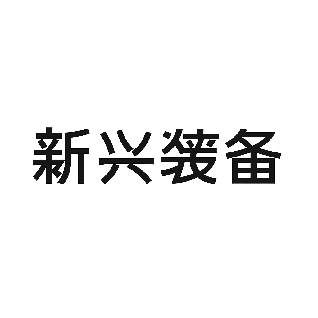 新兴装备