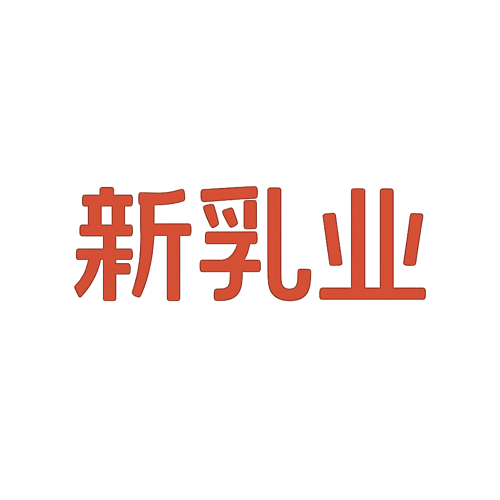 新乳业