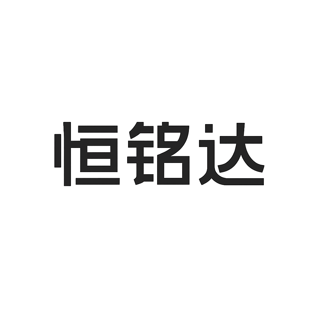 恒铭达