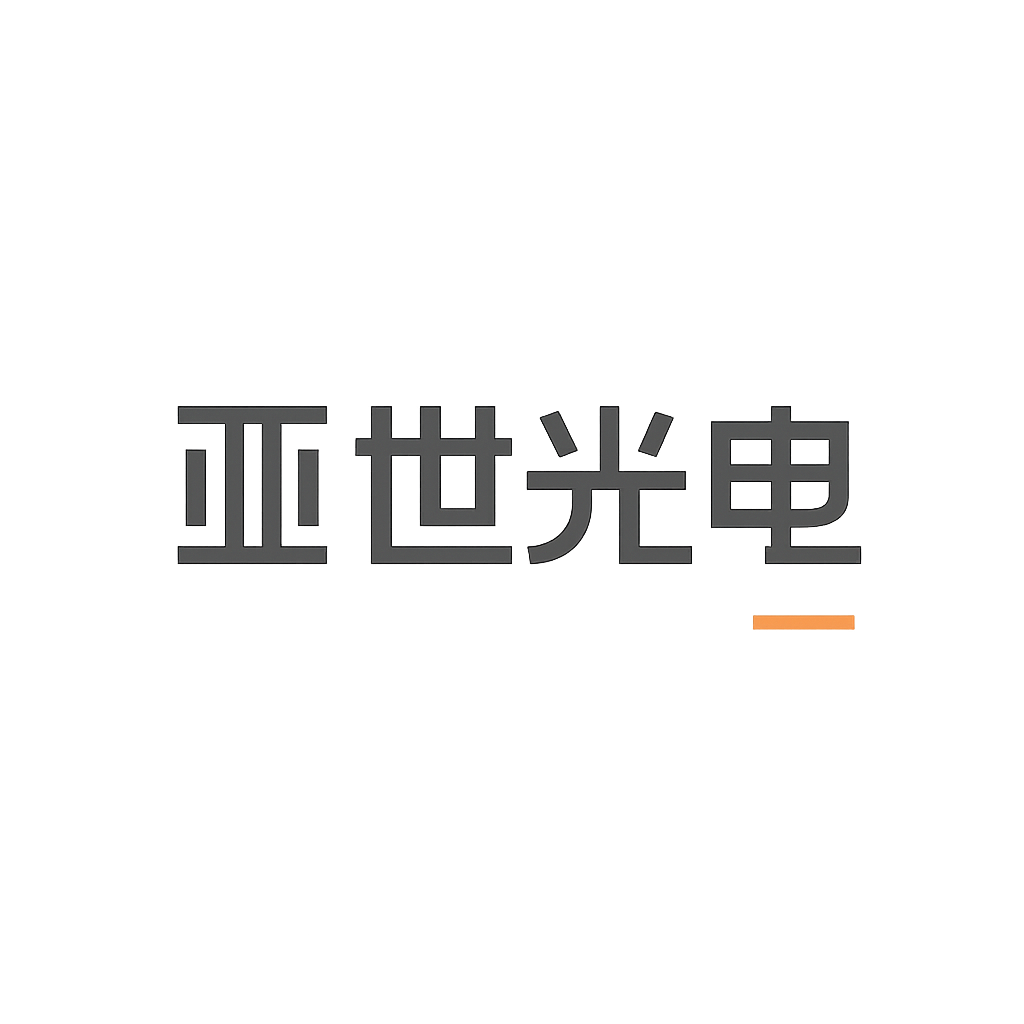 亚世光电