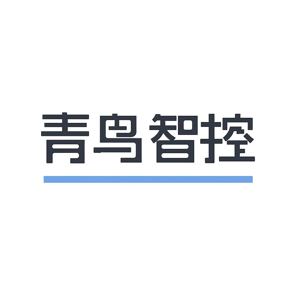 青鸟智控