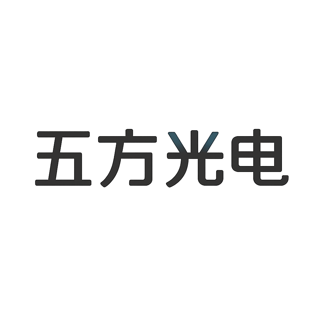 五方光电